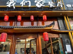 -杭州我们家餐厅(江和美店)