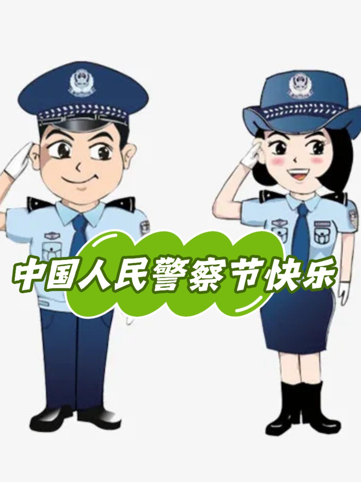 ?致敬最可爱的人中国人民警察节快乐?