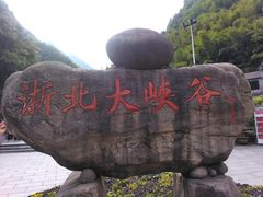 -浙北大峡谷