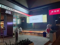 -白仁仔· 活烤海鲜 宵夜(豫园店)