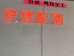 -顶峰夜宴·龙虾烧烤大排档(九江学院店)
