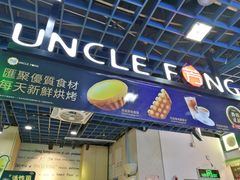 门面-芳叔(动漫星城店)