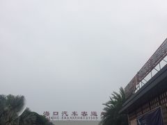 -海口东站