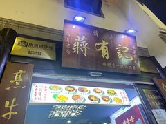 -清真蒋有记(老门东店)