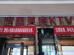 -唱客美食KTV量贩(北京路店)