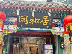 -同和居(什刹海店)