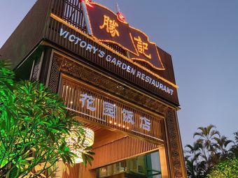 胜记·宴会厅(花园饭店)