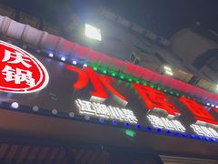 -重庆火锅水库鱼庄(南油店)