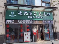 -凌氏生发养发馆