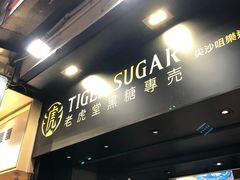 -老虎堂黑糖专壳 (尖沙咀乐道店)