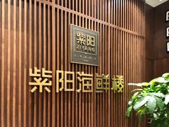 -紫阳海鲜楼·传承闽味(长乐路总店)