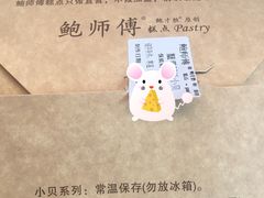 -鲍师傅糕点(春熙路店)