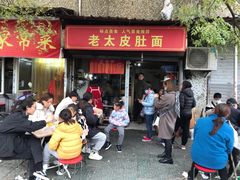 -老太皮肚面