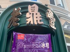 -老鼎丰(靖宇街总店)