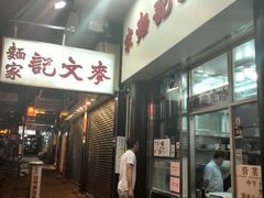 android_upload_pic-麦文记面家(佐敦店)