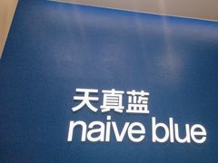 -天真蓝照相馆(五角场百联又一城店)
