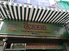门面-澳门长洲糯米糍(柯打苏沙街店)