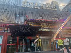 -眉州东坡(春秀路店)