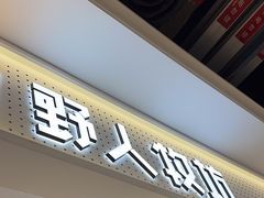 -野人先生现做冰淇淋(西安赛格店)
