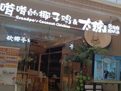 -嗲嗲的椰子鸡・太琼糟粕醋(上海百联又一城店)