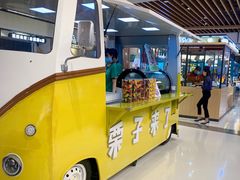 -栗子来了(正弘城店)