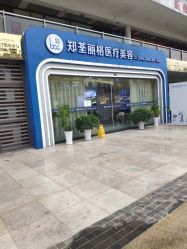 -郑荃丽格医疗美容