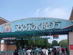 -欢乐水魔方水世界
