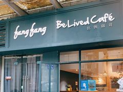门面-Be Lived Cafe比例咖啡(摩天轮店)