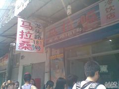 -马拉桑果汁(龙头路总店)