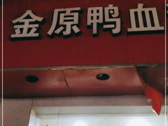 门面-金原鸭血粉丝汤(马群分店)