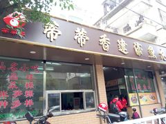 门面-蒂蒂香達濠魚丸
