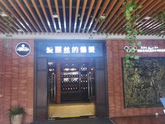 门面-爱丽丝牛排西餐厅(光谷步行街店)