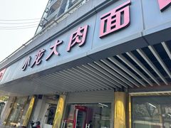 -小龙大肉面馆
