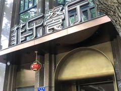 -菲乐餐厅(三十年经营·湖滨路店)
