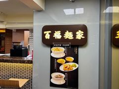 -百福麵家(新馬路店)