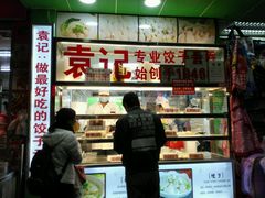 -袁记云饺(蛇口店)