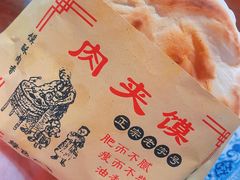 正宗肉夹馍-天下第一面(大雁塔北广场店)