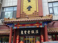 -惠丰堂饭庄·烤鸭·京味菜(西北旺·航天城店)