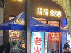 -阳阳老火锅(小南门店)