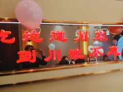 -川流不息·地道川菜·小龙虾(松东路店)