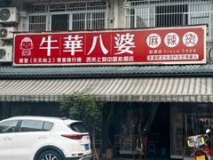 -牛华八婆麻辣烫(起源店)