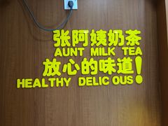 -张阿姨奶茶(湖西路店)