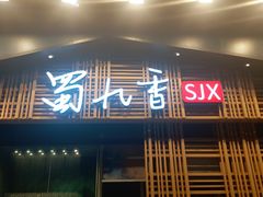 门面-蜀九香火锅(玉林店)
