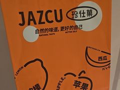 -Jazcu珍仕菓鲜榨果汁(西单大悦城店)