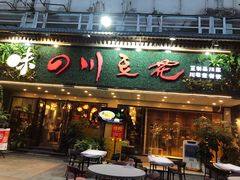 门面-川味堂·四川豆花(八卦岭店)