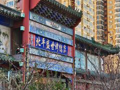 门面-北平盛世·新京菜·北京烤鸭(劲松·双井店)