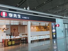 -李先生牛肉面大王(天津滨海机场T2航站楼店)