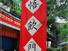 -悟饮门市景店