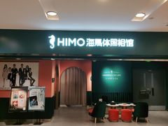 -海马体照相馆(北京apm店)