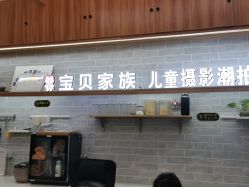 点击看大图 -宝贝家族国际影像馆(东郊记忆店)